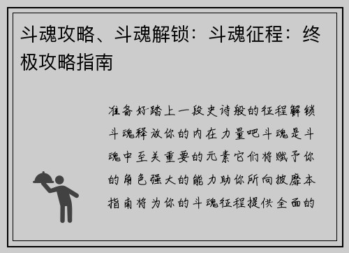 斗魂攻略、斗魂解锁:斗魂征程:终极攻略指南