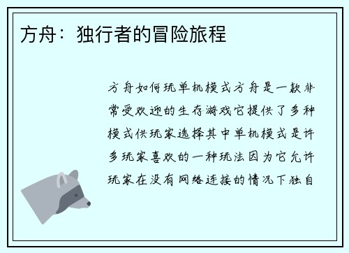 方舟：独行者的冒险旅程