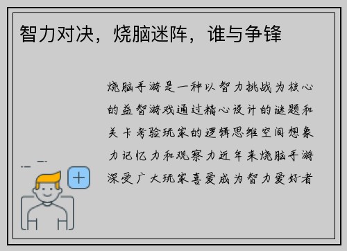 智力对决,烧脑迷阵,谁与争锋