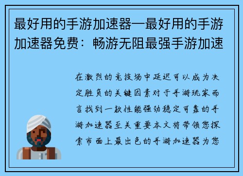 最好用的手游加速器—最好用的手游加速器免费:畅游无阻最强手游加速器推荐指南