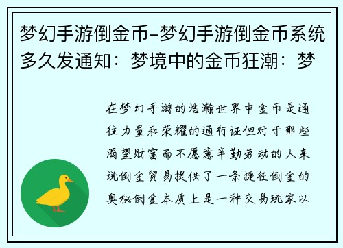 梦幻手游倒金币-梦幻手游倒金币系统多久发通知：梦境中的金币狂潮：梦幻手游倒金秘籍