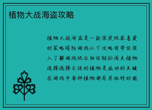 植物大战海盗攻略