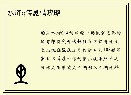 水浒q传剧情攻略