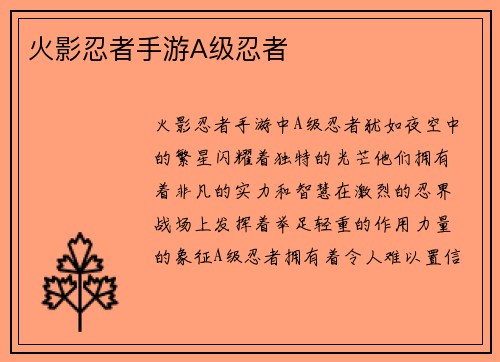 火影忍者手游A级忍者