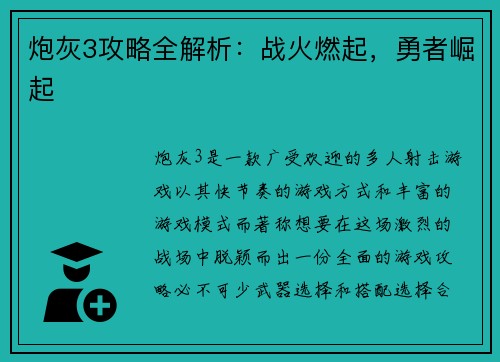 炮灰3攻略全解析：战火燃起，勇者崛起
