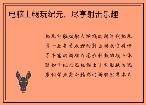 电脑上畅玩纪元，尽享射击乐趣