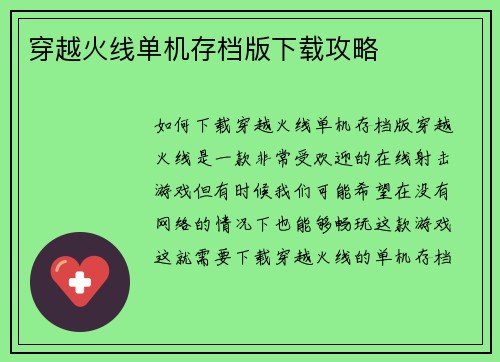 穿越火线单机存档版下载攻略