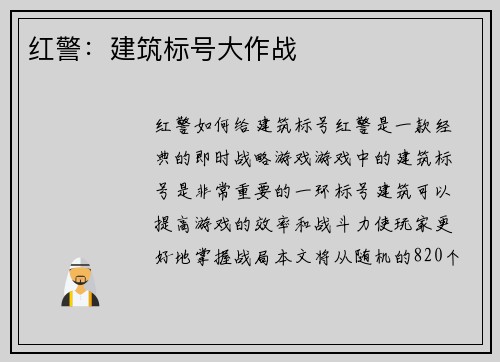 红警：建筑标号大作战