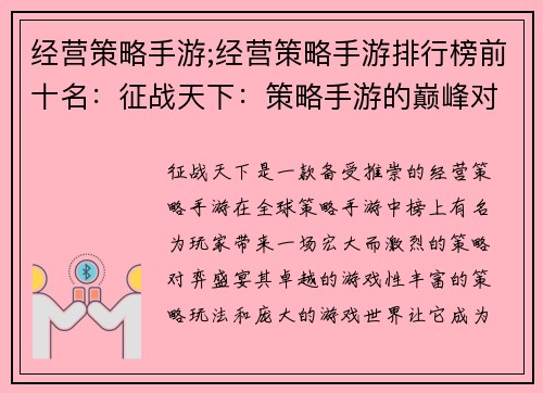 经营策略手游;经营策略手游排行榜前十名:征战天下:策略手游的巅峰对弈