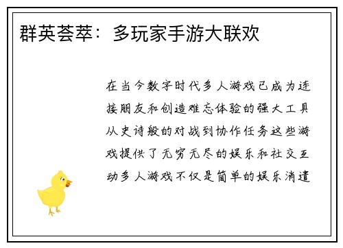 群英荟萃：多玩家手游大联欢