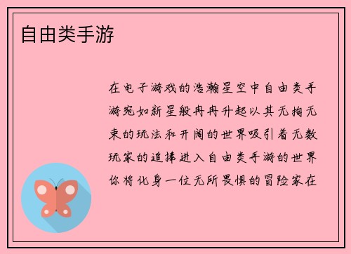 自由类手游