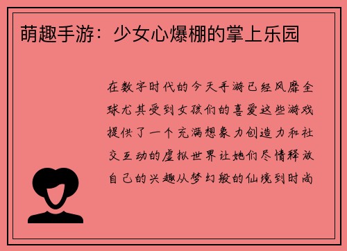 萌趣手游：少女心爆棚的掌上乐园
