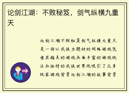 论剑江湖：不败秘笈，剑气纵横九重天