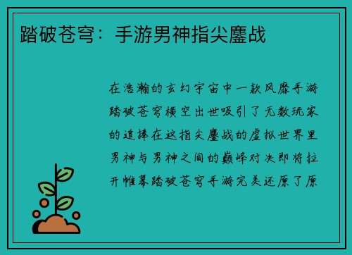 踏破苍穹：手游男神指尖鏖战