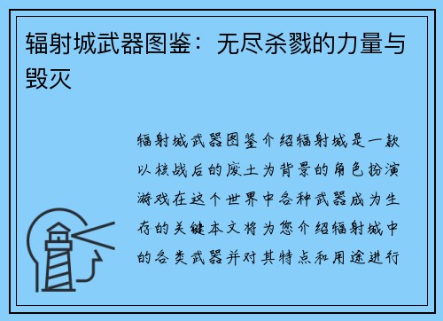 辐射城武器图鉴：无尽杀戮的力量与毁灭