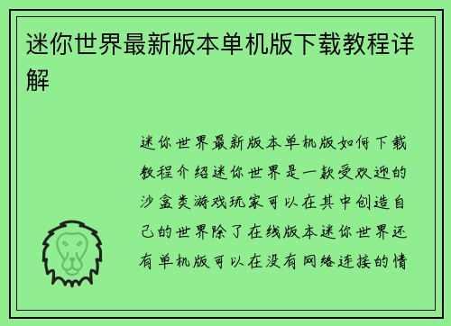 迷你世界最新版本单机版下载教程详解