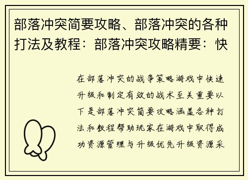 部落冲突简要攻略、部落冲突的各种打法及教程：部落冲突攻略精要：快速升级，称霸群雄
