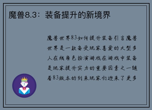 魔兽8.3：装备提升的新境界