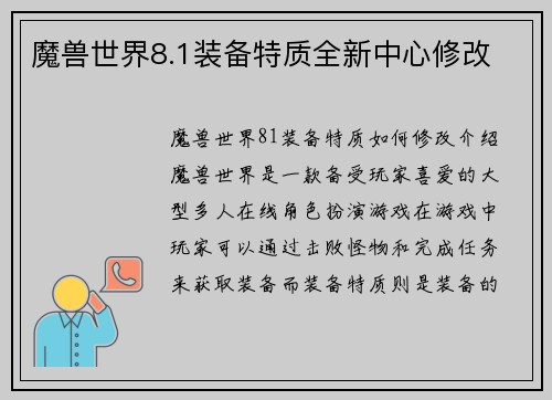 魔兽世界8.1装备特质全新中心修改