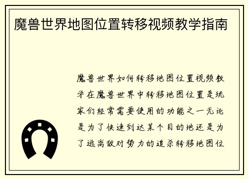 魔兽世界地图位置转移视频教学指南