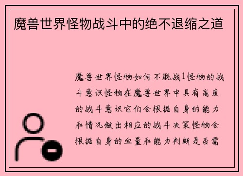 魔兽世界怪物战斗中的绝不退缩之道