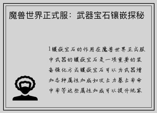 魔兽世界正式服：武器宝石镶嵌探秘