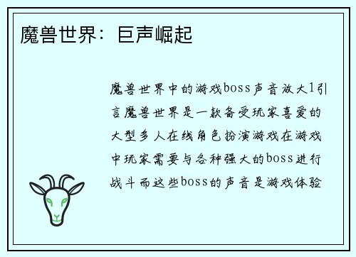 魔兽世界：巨声崛起