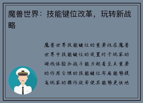 魔兽世界：技能键位改革，玩转新战略