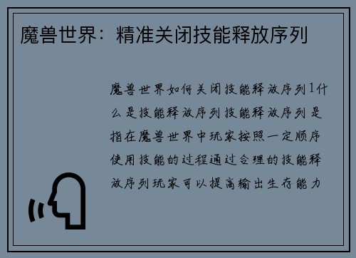 魔兽世界：精准关闭技能释放序列
