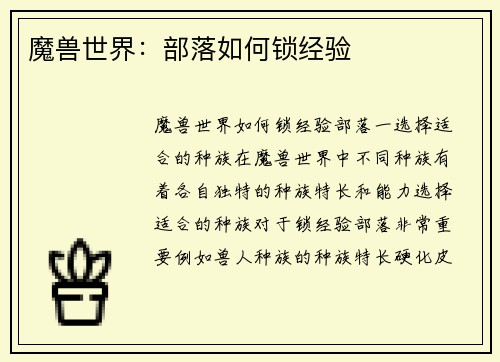 魔兽世界：部落如何锁经验