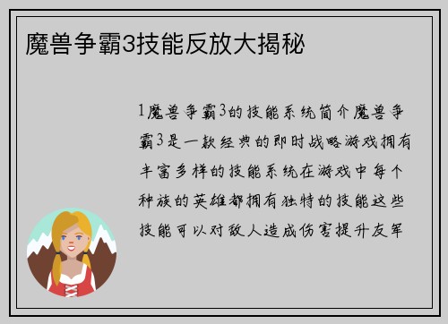 魔兽争霸3技能反放大揭秘