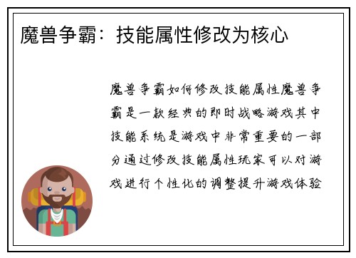 魔兽争霸：技能属性修改为核心