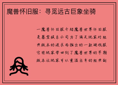 魔兽怀旧服：寻觅远古巨象坐骑