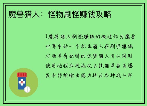 魔兽猎人：怪物刷怪赚钱攻略