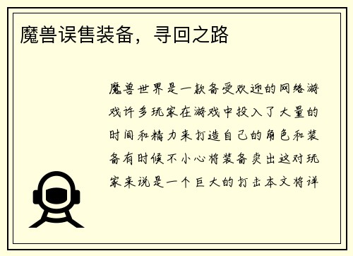 魔兽误售装备，寻回之路