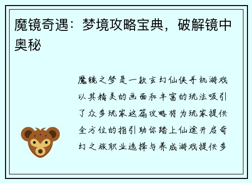 魔镜奇遇：梦境攻略宝典，破解镜中奥秘