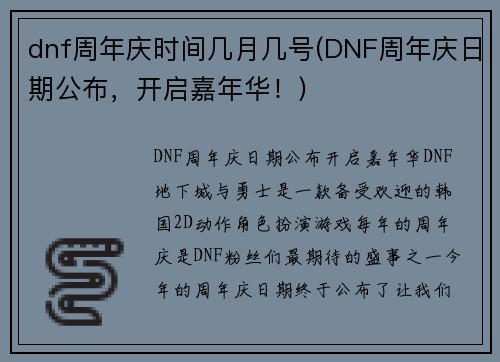 dnf周年庆时间几月几号(DNF周年庆日期公布，开启嘉年华！)