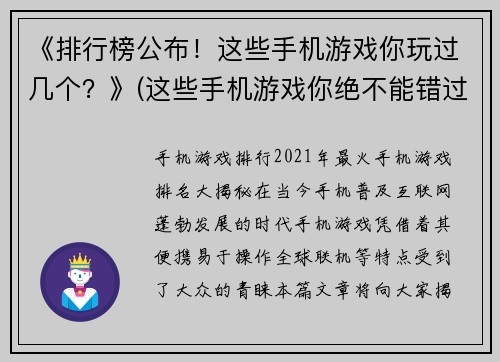 《排行榜公布！这些手机游戏你玩过几个？》(这些手机游戏你绝不能错过，排行榜公布！)