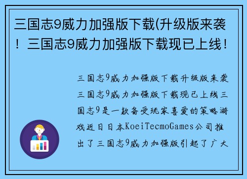 三国志9威力加强版下载(升级版来袭！三国志9威力加强版下载现已上线！)