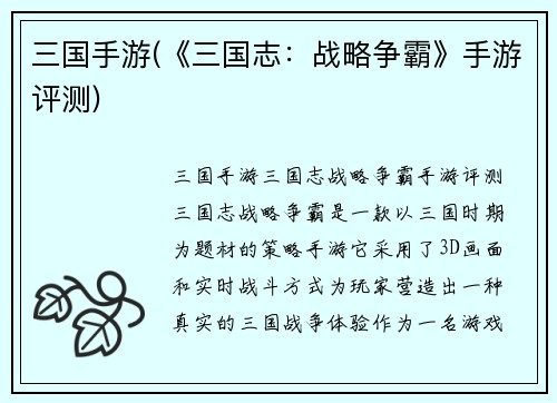 三国手游(《三国志：战略争霸》手游评测)