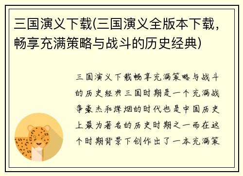 三国演义下载(三国演义全版本下载，畅享充满策略与战斗的历史经典)