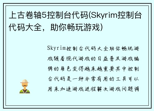 上古卷轴5控制台代码(Skyrim控制台代码大全，助你畅玩游戏)