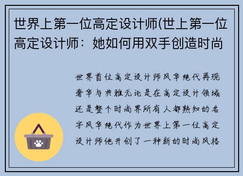 世界上第一位高定设计师(世上第一位高定设计师：她如何用双手创造时尚界的传奇)