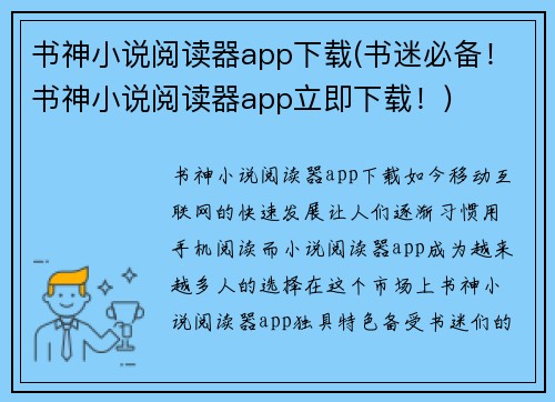 书神小说阅读器app下载(书迷必备！书神小说阅读器app立即下载！)