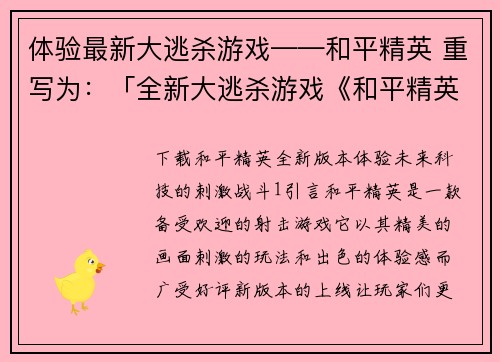 体验最新大逃杀游戏——和平精英 重写为：「全新大逃杀游戏《和平精英》震撼上线！」(震撼上线！全新大逃杀游戏《和平精英》体验最新玩法！)