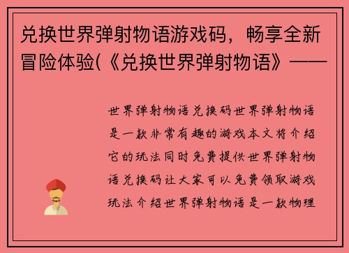 兑换世界弹射物语游戏码，畅享全新冒险体验(《兑换世界弹射物语》——领取游戏码畅玩全新冒险！)
