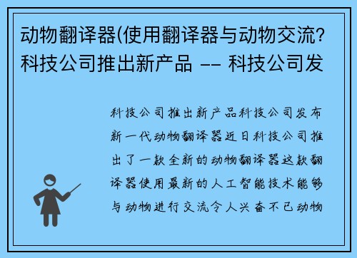 动物翻译器(使用翻译器与动物交流？科技公司推出新产品 -- 科技公司发布新一代动物翻译器)