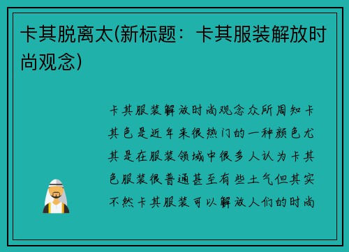 卡其脱离太(新标题：卡其服装解放时尚观念)