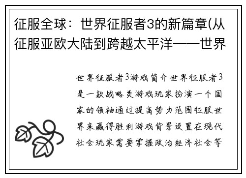征服全球：世界征服者3的新篇章(从征服亚欧大陆到跨越太平洋——世界征服者3再掀新篇章)