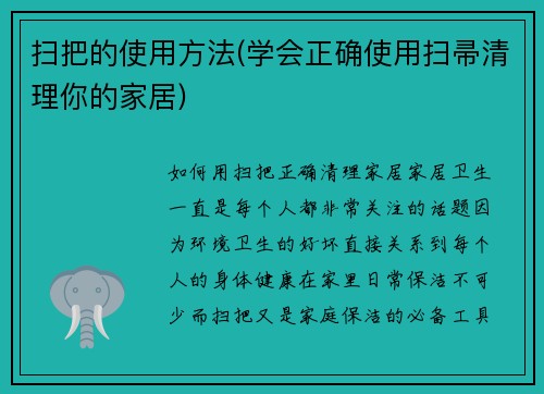 扫把的使用方法(学会正确使用扫帚清理你的家居)
